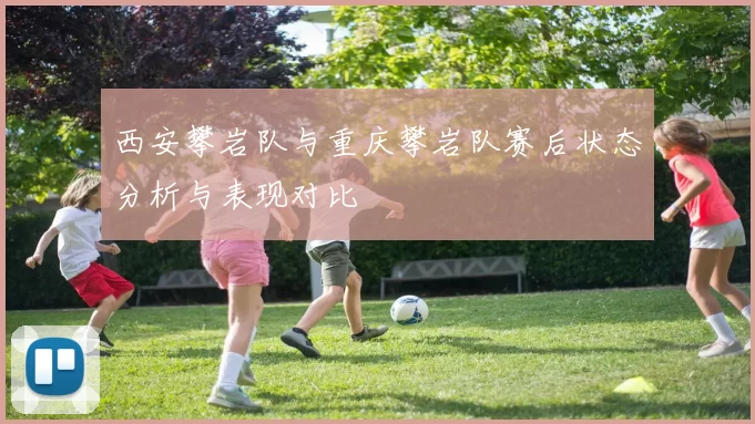 西安攀岩队与重庆攀岩队赛后状态分析与表现对比