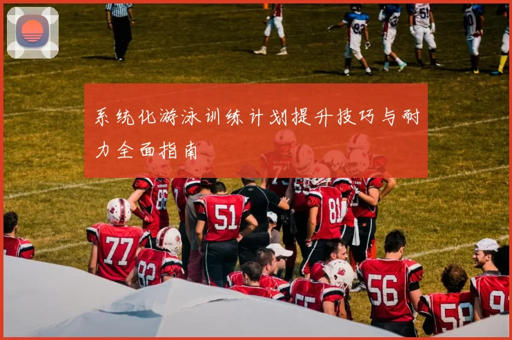 系统化游泳训练计划提升技巧与耐力全面指南