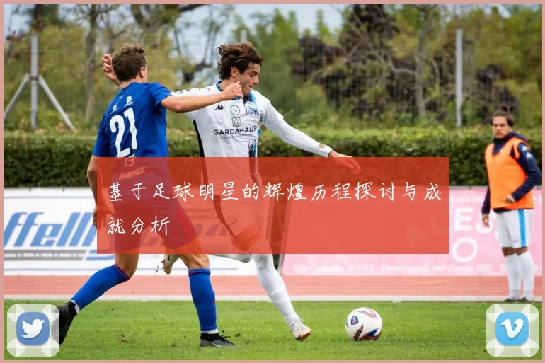 基于足球明星的辉煌历程探讨与成就分析