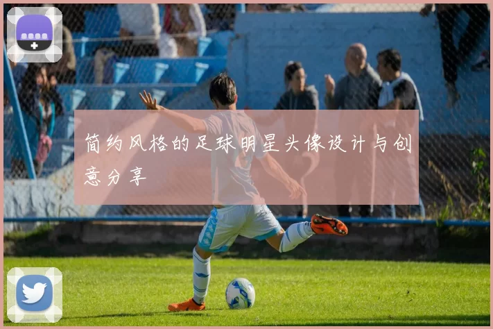 简约风格的足球明星头像设计与创意分享