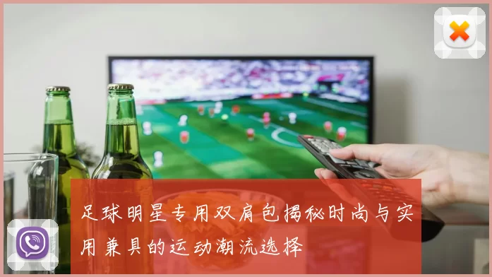 足球明星专用双肩包揭秘时尚与实用兼具的运动潮流选择