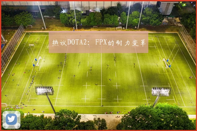 热议DOTA2：FPX的耐力变革