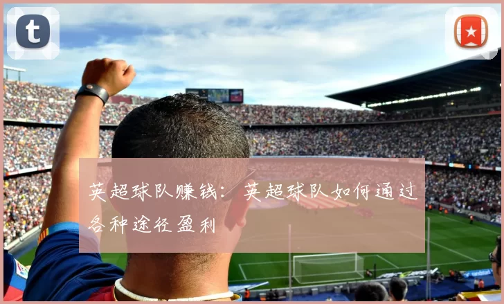 英超球队赚钱：英超球队如何通过各种途径盈利
