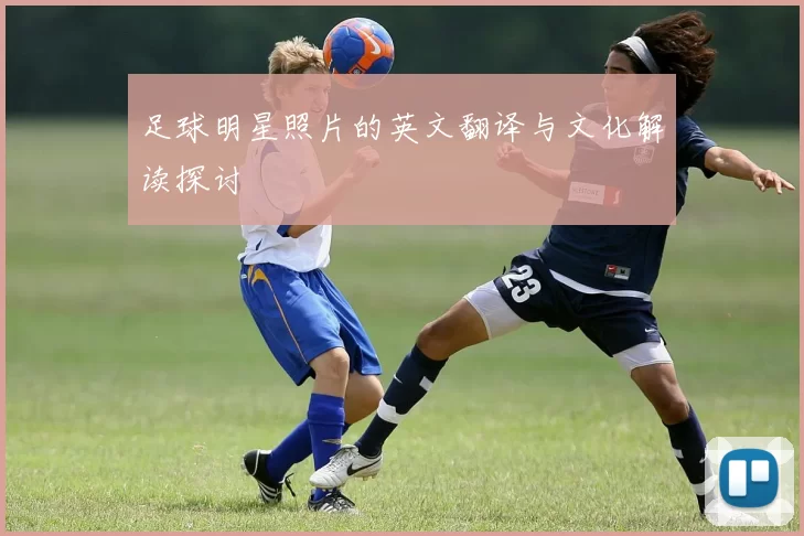 足球明星照片的英文翻译与文化解读探讨