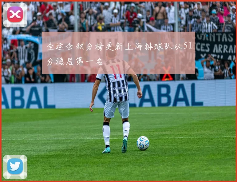 全运会积分榜更新上海排球队以51分稳居第一名