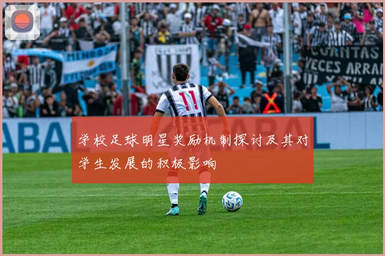 学校足球明星奖励机制探讨及其对学生发展的积极影响