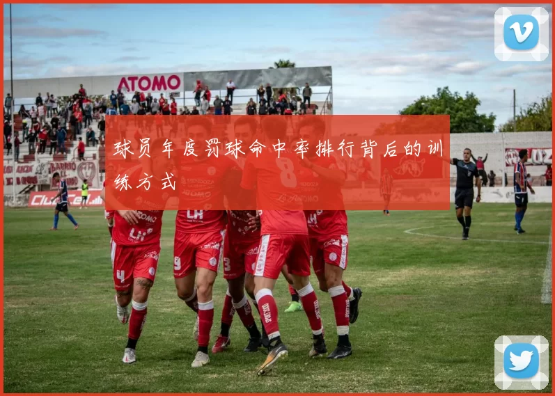 球员年度罚球命中率排行背后的训练方式