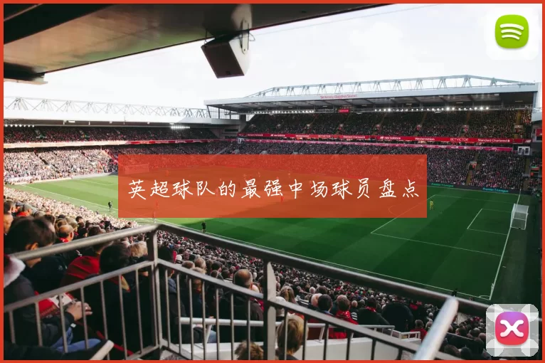 英超球队的最强中场球员盘点