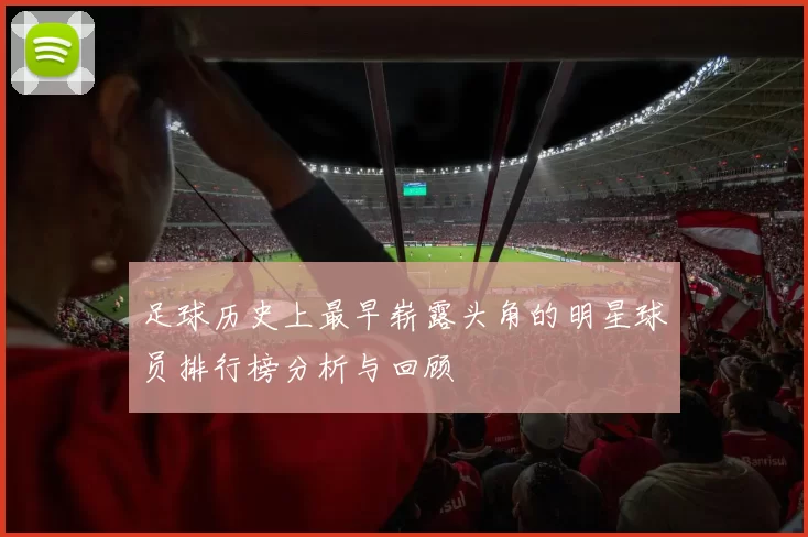 足球历史上最早崭露头角的明星球员排行榜分析与回顾