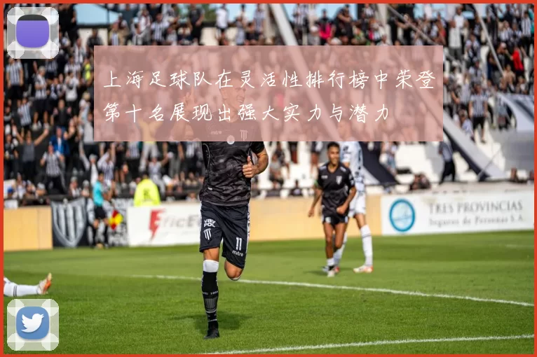 上海足球队在灵活性排行榜中荣登第十名展现出强大实力与潜力