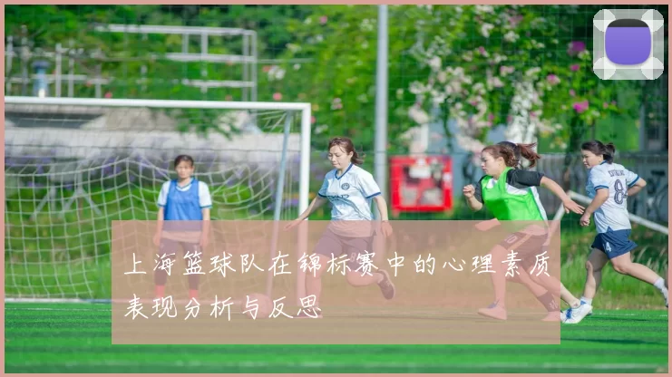 上海篮球队在锦标赛中的心理素质表现分析与反思