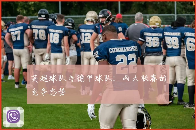 英超球队与德甲球队：两大联赛的竞争态势