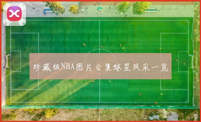 珍藏级NBA图片合集球星风采一览