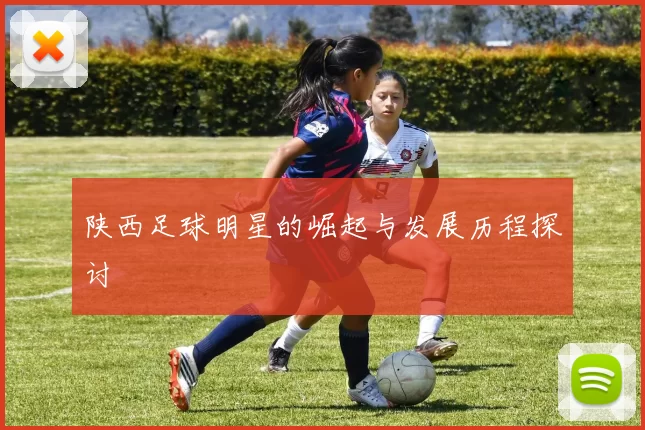 陕西足球明星的崛起与发展历程探讨