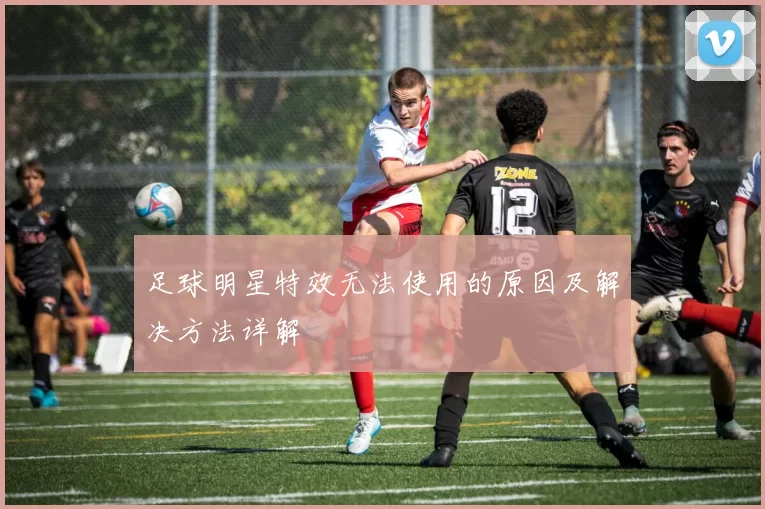 足球明星特效无法使用的原因及解决方法详解