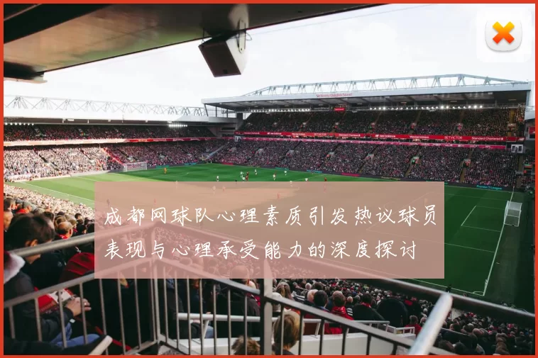 成都网球队心理素质引发热议球员表现与心理承受能力的深度探讨