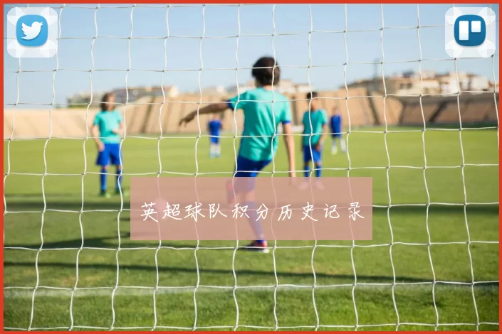 英超球队积分历史记录