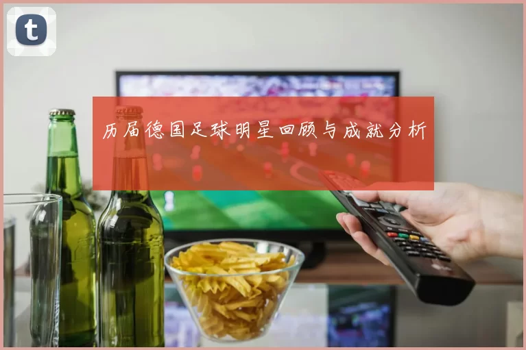 历届德国足球明星回顾与成就分析