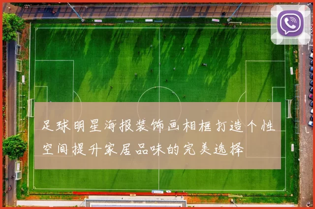 足球明星海报装饰画相框打造个性空间提升家居品味的完美选择