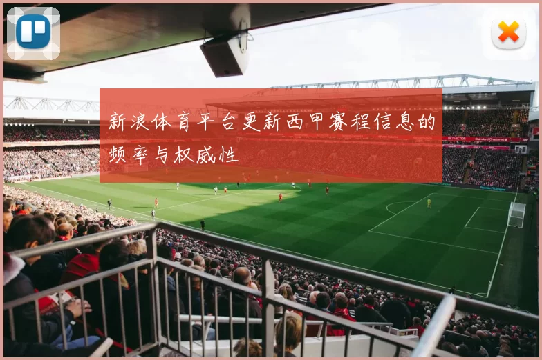 新浪体育平台更新西甲赛程信息的频率与权威性