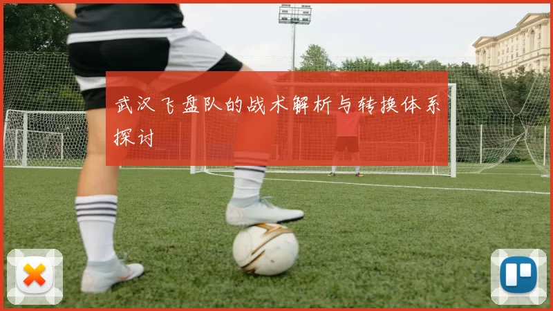 武汉飞盘队的战术解析与转换体系探讨