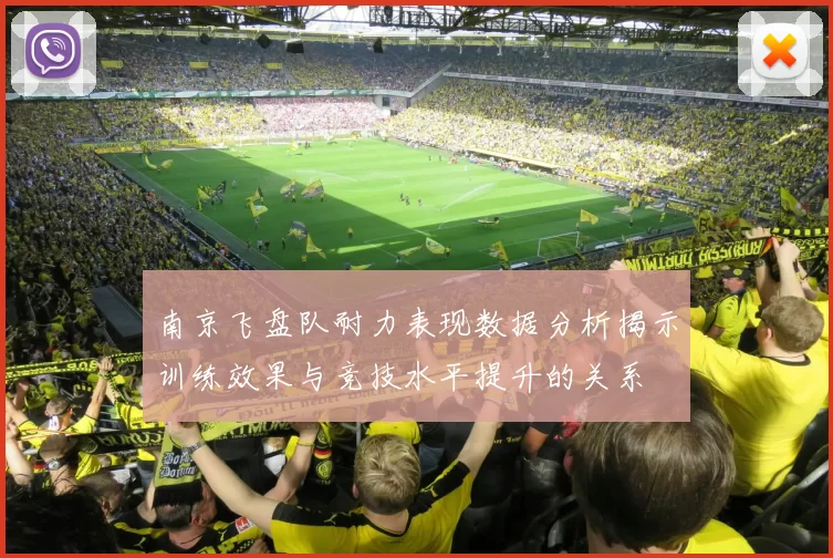 南京飞盘队耐力表现数据分析揭示训练效果与竞技水平提升的关系