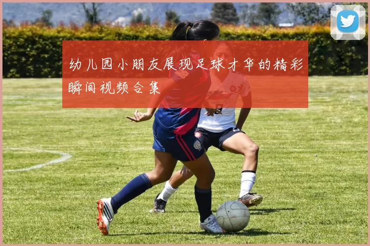 幼儿园小朋友展现足球才华的精彩瞬间视频合集