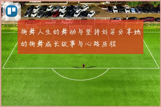 街舞人生的舞动与坚持刘芳分享她的街舞成长故事与心路历程