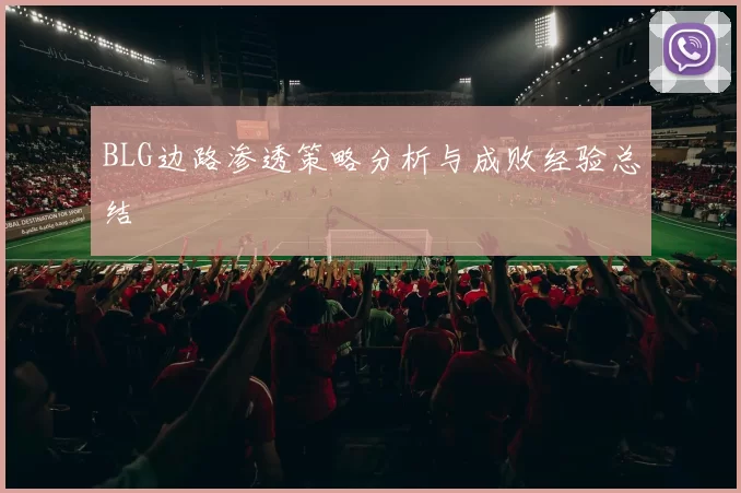 BLG边路渗透策略分析与成败经验总结