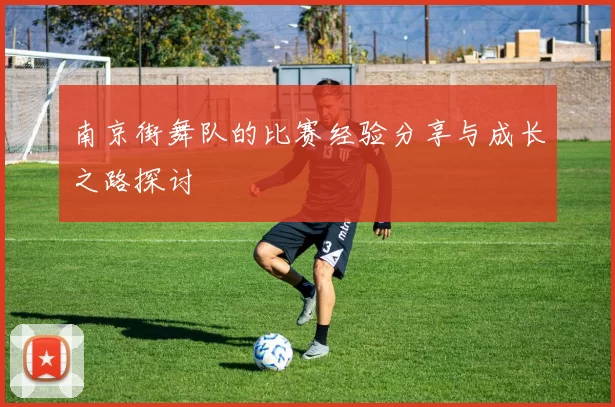 南京街舞队的比赛经验分享与成长之路探讨