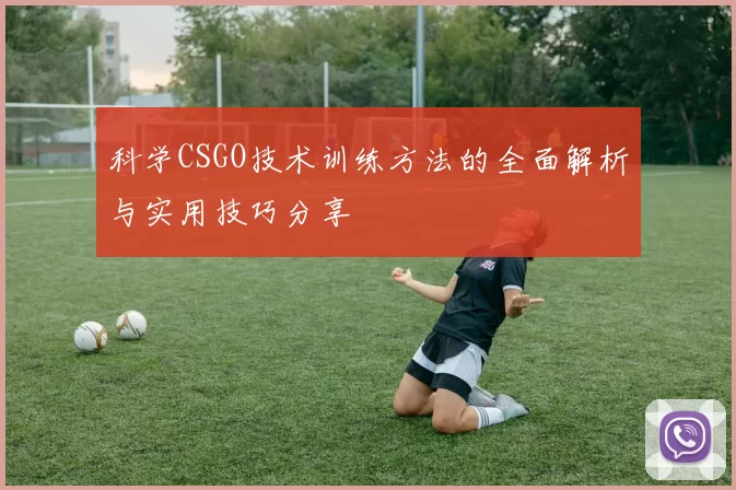科学CSGO技术训练方法的全面解析与实用技巧分享