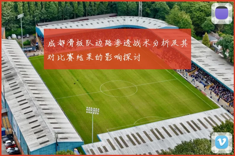 成都滑板队边路渗透战术分析及其对比赛结果的影响探讨