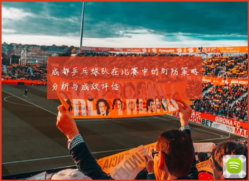 成都乒乓球队在比赛中的盯防策略分析与成效评估