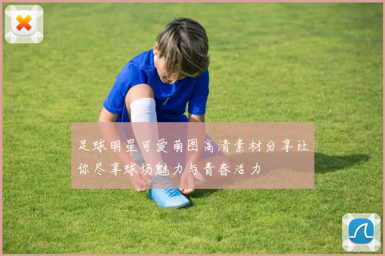 足球明星可爱萌图高清素材分享让你尽享球场魅力与青春活力
