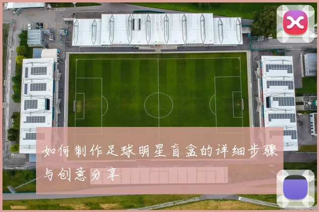 如何制作足球明星盲盒的详细步骤与创意分享