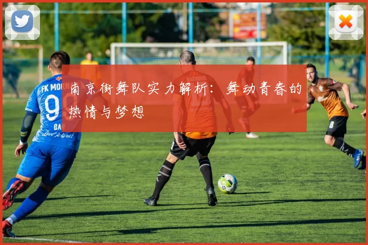 南京街舞队实力解析：舞动青春的热情与梦想
