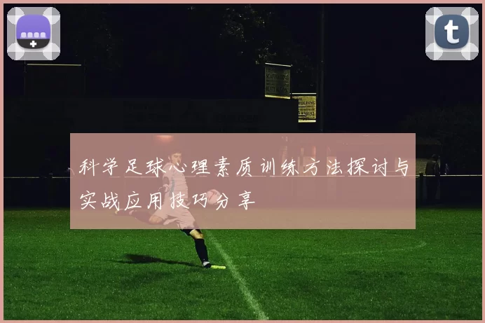 科学足球心理素质训练方法探讨与实战应用技巧分享