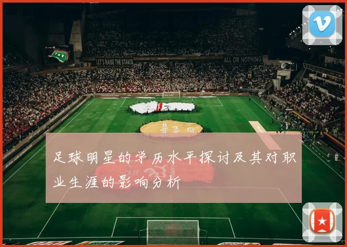 足球明星的学历水平探讨及其对职业生涯的影响分析