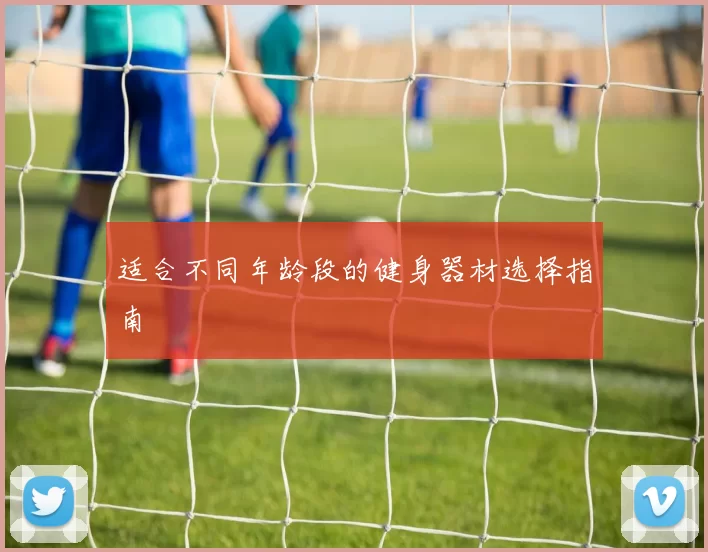 适合不同年龄段的健身器材选择指南