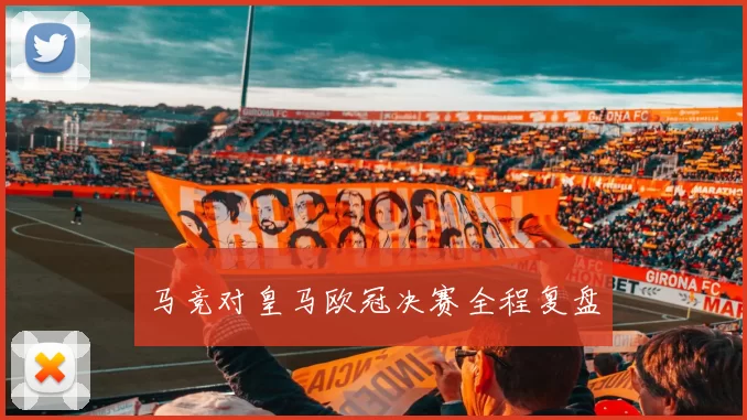 马竞对皇马欧冠决赛全程复盘